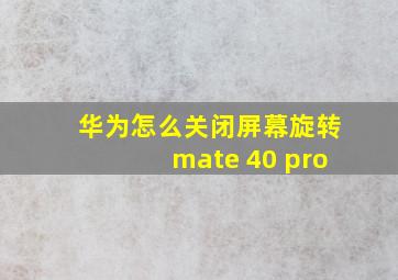 华为怎么关闭屏幕旋转mate 40 pro